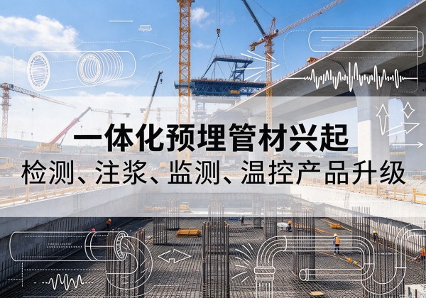 红旗一体化管材产品兴起，声测注浆一体管、多功能预埋管应用增多