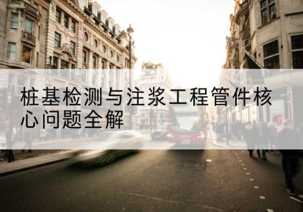红旗声测管常用规格有哪些？-桩基检测与注浆工程管件核心问题全解