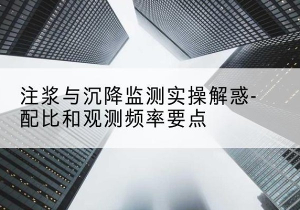 红旗水泥浆配比不当会不会造成注浆管堵管？-注浆与沉降监测实操解惑-配比和观测频率要点